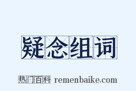 疑念组词是什么意思的图片
